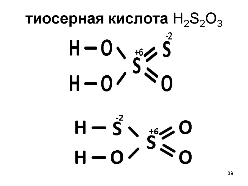тиосерная кислота H2S2O3 39